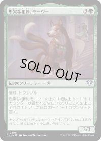 忠実な相棒、モーウー/Mowu, Loyal Companion (CMM)《Foil》