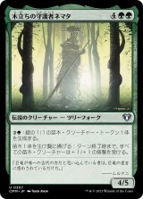 木立ちの守護者ネマタ/Nemata, Grove Guardian (CMM)