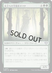 木立ちの守護者ネマタ/Nemata, Grove Guardian (CMM)《Foil》