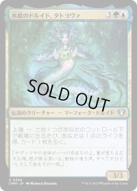水底のドルイド、タトヨヴァ/Tatyova, Benthic Druid (CMM)《Foil》