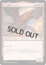 刃の翼ロリックス/Rorix Bladewing (CMM)《Foil》