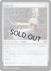 英雄の刃/Hero's Blade (CMM)《Foil》
