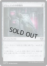 アシュノッドの供犠台/Ashnod's Altar (CMM)《Foil》