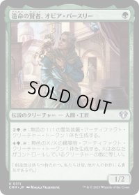 造命の賢者、オビア・パースリー/Oviya Pashiri, Sage Lifecrafter (CMM)《Foil》