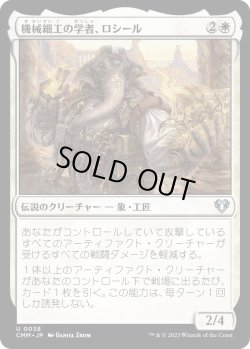 画像1: 機械細工の学者、ロシール/Losheel, Clockwork Scholar (CMM)《Foil》