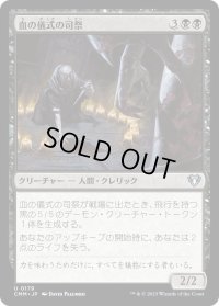 血の儀式の司祭/Priest of the Blood Rite (CMM)《Foil》