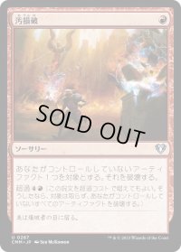 汚損破/Vandalblast (CMM)《Foil》