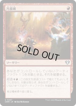 画像1: 汚損破/Vandalblast (CMM)《Foil》