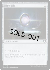 太陽の指輪/Sol Ring (CMM)
