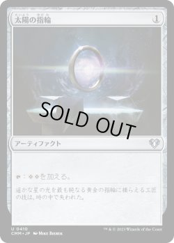 画像1: 太陽の指輪/Sol Ring (CMM)