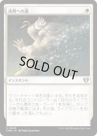 流刑への道/Path to Exile (CMM)