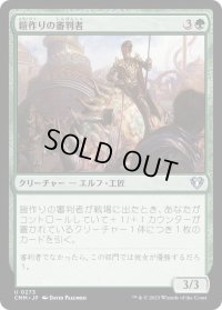 鎧作りの審判者/Armorcraft Judge (CMM)《Foil》