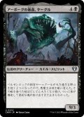 アーボーグの暴食、ヤーグル/Yargle, Glutton of Urborg (CMM)《Foil》