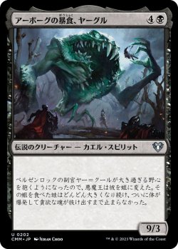 画像1: アーボーグの暴食、ヤーグル/Yargle, Glutton of Urborg (CMM)