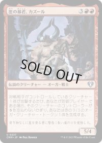 崖の暴君、カズール/Kazuul, Tyrant of the Cliffs (CMM)《Foil》