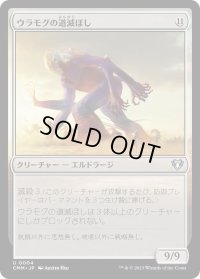 ウラモグの道滅ぼし/Pathrazer of Ulamog (CMM)