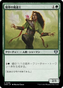 画像1: 翡翠の魔道士/Jade Mage (CMM)