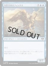 大巨人のスフィンクス/Goliath Sphinx (CMM)《Foil》