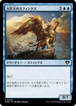 画像1: 大巨人のスフィンクス/Goliath Sphinx (CMM)