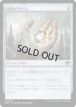 画像1: 予言のプリズム/Prophetic Prism (CMM)《Foil》