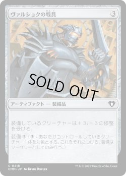 画像1: ヴァルショクの戦具/Vulshok Battlegear (CMM)《Foil》