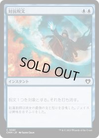 対抗呪文/Counterspell (CMM)《Foil》