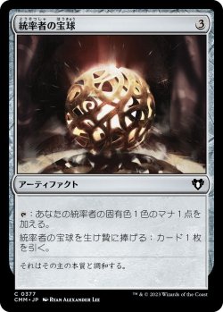 画像1: 統率者の宝球/Commander's Sphere (CMM)