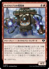 サイクロプスの電術師/Cyclops Electromancer (CMM)