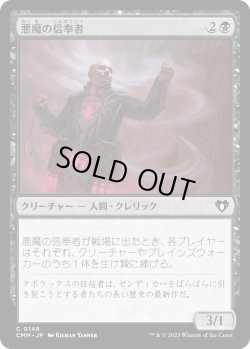 画像1: 悪魔の信奉者/Demon's Disciple (CMM)《Foil》