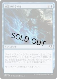 幽霊のゆらめき/Ghostly Flicker (CMM)《Foil》