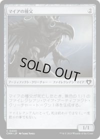 マイアの種父/Myr Sire (CMM)《Foil》