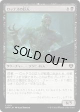 ロッテスの巨人/Lotleth Giant (CMM)《Foil》
