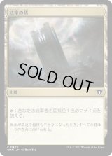 統率の塔/Command Tower (CMM)《Foil》