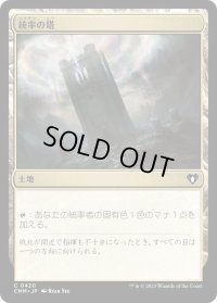 統率の塔/Command Tower (CMM)