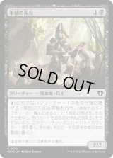 軍団の先兵/Legion Vanguard (CMM)《Foil》
