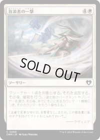 放浪者の一撃/Wanderer's Strike (CMM)《Foil》