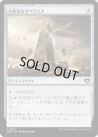 不安定なオベリスク/Unstable Obelisk (CMM)《Foil》
