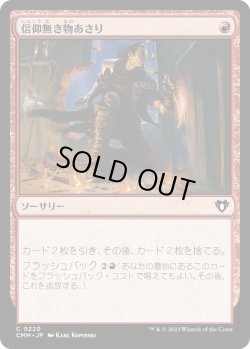 画像1: 信仰無き物あさり/Faithless Looting (CMM)《Foil》
