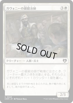 画像1: ガヴォニーの銀鍛冶師/Gavony Silversmith (CMM)《Foil》