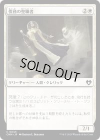 債務の聖職者/Ministrant of Obligation (CMM)《Foil》