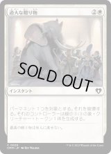 過大な贈り物/Generous Gift (CMM)《Foil》