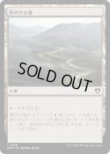 灰のやせ地/Ash Barrens (CMM)