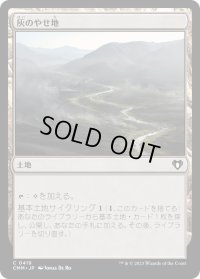 灰のやせ地/Ash Barrens (CMM)