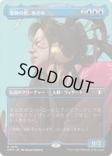 巻物の君、あざみ/Azami, Lady of Scrolls (CMM)【プロファイル版】