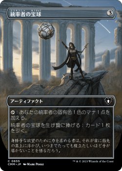 画像1: 統率者の宝球/Commander's Sphere (CMM)【拡張アート版】