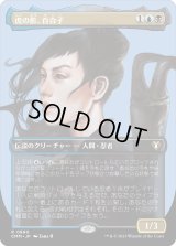 虎の影、百合子/Yuriko, the Tiger's Shadow (CMM)【プロファイル版】