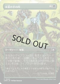 木霊の手の内/Kodama's Reach (CMM)【拡張アート版】《Foil》