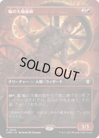 輪の大魔術師/Magus of the Wheel (CMM)【拡張アート版】