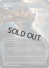 友なる石/Fellwar Stone (CMM)【拡張アート版】《Foil》