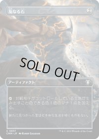 友なる石/Fellwar Stone (CMM)【拡張アート版】《Foil》